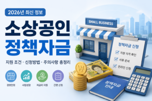 소상공인 정책자금 2026년 지원 조건 및 신청방법 총정리 2 소상공인 정책자금 대표 이미지