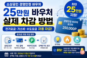 소상공인 경영안정 바우처 25만 원, 전기요금·가스비·수도요금 실제 차감 방법 총정리 6 소상공인 경영안정 바우처 실제 차감 방법