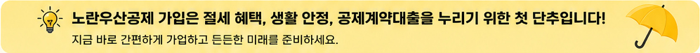 2026 노란우산공제 가입 방법 및 필요 서류 총정리 (비대면 신청) 4 2026 노란우산공제 추천