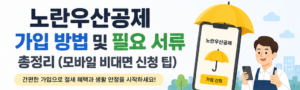2026 노란우산공제 가입 방법 및 필요 서류 총정리 (비대면 신청) 3 노란우산공제 가입 방법 대표 이미지