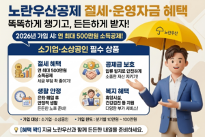 노란우산공제 소득공제 한도 및 세액공제 절세 효과 총정리 (2026년 최신) 4 노란우산공제 소득공제 대표 이미지