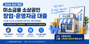 2026 미소금융 소상공인 창업·운영자금 대출 조건 및 신용점수별 한도 안내 6 2026 미소금융 소상공인 창업·운영자금 대출 조건 및 신용점수별 한도 안내