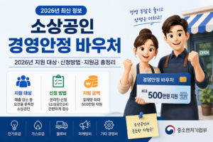 소상공인 경영안정 바우처 2026년 지원 대상·신청방법·지원금 총정리 1 소상공인 경영안정 바우처 대표 이미지