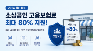2026 소상공인 자영업자 고용보험료 지원 신청방법 및 환급 자격 조건 4 2026 소상공인 자영업자 고용보험료 지원 신청방법 및 환급 자격 조건 대표 이미지