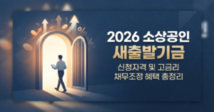 2026 소상공인 새출발기금 신청자격 및 고금리 채무조정 감면 혜택 총정리 5 2026 소상공인 새출발기금 신청자격 및 고금리 채무조정 감면 혜택 총정리