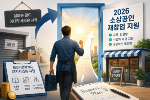 2026 소상공인 재창업 지원금 자격 조건 및 희망리턴패키지 재기사업화 신청방법 2 소상공인 재창업 지원금 대표 이미지