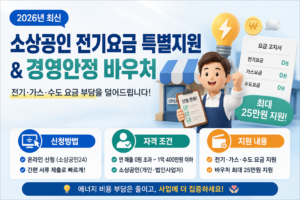 2026 소상공인 전기요금 특별지원 신청방법 및 경영안정 바우처 자격 조건 총정리 1 소상공인 전기요금 특별지원 대표 이미지