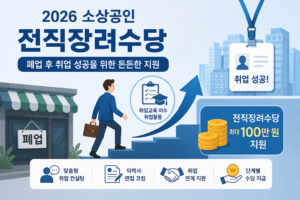 2026 소상공인 전직장려수당 지급 조건 및 폐업 후 취업 지원금 신청방법 1 소상공인 전직장려수당 대표 이미지