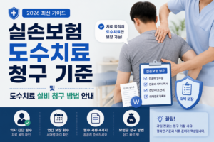 2026 실손보험 도수치료 청구 기준 총정리! 연간 횟수 제한·실비 보장 여부 한눈에 확인 5 실손보험 도수치료 대표 이미지-2026 실손보험 도수치료 청구 기준 총정리! 연간 횟수 제한·실비 보장 여부 한눈에 확인