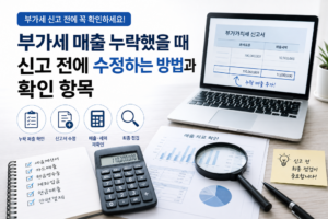 부가세 매출 누락했을 때 신고 전에 수정하는 방법과 확인 항목 2 부가세 매출 누락했을 때 신고 전에 수정하는 방법과 확인 항목