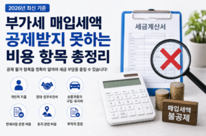 부가세 매입세액 공제받지 못하는 비용 항목 총정리 3 부가세 매입세액 공제받지 못하는 비용 항목 총정리