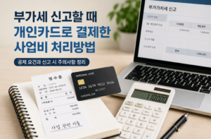 부가세 신고할 때 개인카드로 결제한 사업비 처리방법 5 부가세 신고할 때 개인카드로 결제한 사업비 처리방법