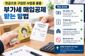 현금으로 구입한 사업용 물품 부가세 매입공제 받는 방법 4 현금으로 구입한 사업용 물품 부가세 매입공제 받는 방법