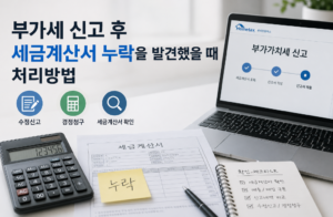 부가세 신고 후 세금계산서 누락을 발견했을 때 처리방법 1 부가세 신고 후 세금계산서 누락을 발견했을 때 처리방법
