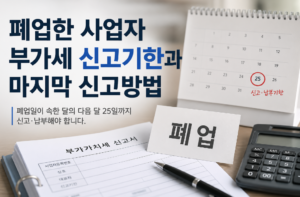 폐업한 사업자 부가세 신고기한과 마지막 신고방법 5 폐업한 사업자 부가세 신고기한과 마지막 신고방법