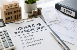 사업자등록 전 지출한 비용 부가세 매입세액 공제 조건 4 사업자등록 전 지출한 비용 부가세 매입세액 공제 조건