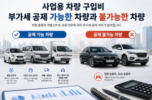 사업용 차량 구입비 부가세 공제 가능한 차량과 불가능한 차량 1 사업용 차량 구입비 부가세 공제 가능한 차량과 불가능한 차량