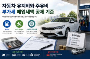 자동차 유지비와 주유비 부가세 매입세액 공제 기준 4 자동차 유지비와 주유비 부가세 매입세액 공제 기준