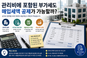 관리비에 포함된 부가세도 매입세액 공제가 가능할까 4 관리비에 포함된 부가세도 매입세액 공제가 가능할까