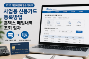 2026 개인사업자 사업용 신용카드 등록방법과 홈택스 매입내역 조회 절차 1 개인사업자 사업용 신용카드 등록방법과 홈택스 매입내역 조회 절차