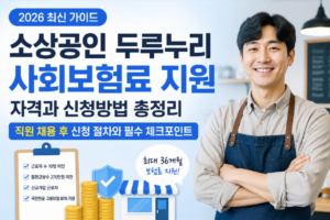 2026 소상공인 두루누리 사회보험료 지원 자격과 직원 채용 후 신청방법 4 소상공인 두루누리 사회보험료 지원 자격과 신청방법 총정리