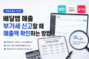 배달앱 매출 부가세 신고할 때 매출액 확인하는 방법 3 배달앱 매출 부가세 신고할 때 매출액 확인하는 방법