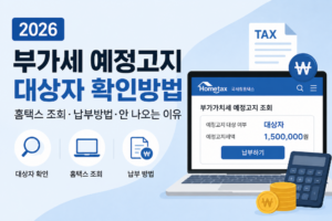 2026 부가세 예정고지 대상자 확인방법, 홈택스 조회·납부방법과 안 나오는 이유 4 2026 부가세 예정고지 대상자 확인방법, 홈택스 조회·납부방법·안 나오는 이유