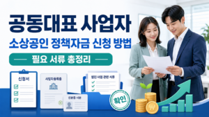 공동대표 사업자의 소상공인 정책자금 신청 방법과 필요 서류 5 공동대표 사업자의 소상공인 정책자금 신청 방법 대표 이미지