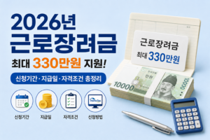 2026년 근로장려금 신청기간·지급일·자격조건 총정리, 최대 330만원 받는 방법 6 근로장려금 신청기간·지급일·자격조건 총정리, 최대 330만원 받는 방법