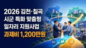 2026 김천·칠곡 시군 특화 맞춤형 일자리 지원사업 신청방법과 과제비 1,200만원 2 2026 김천·칠곡 시군 특화 맞춤형 일자리 지원사업 신청방법과 과제비 1,200만원 안내 이미지 4