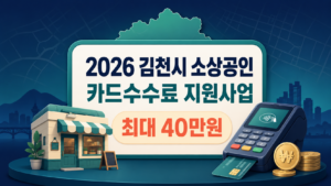 2026 김천시 소상공인 카드수수료 지원사업 신청방법과 최대 40만원 지원 조건 4 김천시 소상공인 카드수수료 지원사업 신청방법과 최대 40만원 지원 조건