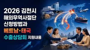 2026 김천시 해외무역사절단 신청방법과 베트남·태국 수출상담회 지원내용 3 김천시 해외무역사절단 신청방법과 베트남·태국 수출상담회 지원