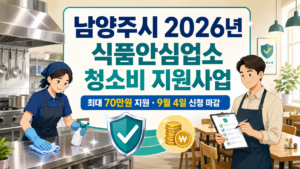 남양주시 2026년 식품안심업소 청소비 지원사업 신청방법과 최대 70만원 지원조건 1 남양주시 2026년 식품안심업소 청소비 지원사업 신청방법과 최대 70만원 지원조건