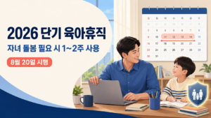 2026 단기 육아휴직 8월 20일 시행, 자녀 돌봄 시 1~2주 신청방법과 급여 총정리 3 단기 육아휴직 8월 20일 시행