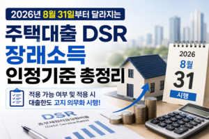 2026년 달라지는 주택대출 DSR 장래소득 인정기준 총정리 5 달라지는 주택대출 DSR 장래소득 인정기준 총정리 대표 이미지