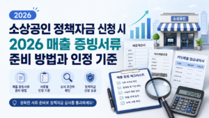 소상공인 정책자금 신청 시 2026 매출 증빙서류 준비 방법과 인정 기준 6 소상공인 매출증비서류 준비 가이드