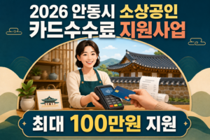 2026 안동시 소상공인 카드수수료 지원사업 신청방법과 최대 100만원 지원조건 5 안동시 소상공인 카드수수료 지원사업 신청방법과 최대 100만원 지원조건