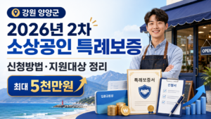 2026 양양군 2차 소상공인 특례보증 신청방법과 최대 5천만원 지원조건 6 양양군 2차 소상공인 특례보증 신청방법과 최대 5천만원 지원조건