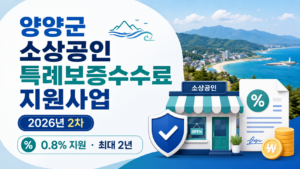 2026 양양군 2차 소상공인 특례보증수수료 지원사업 신청방법과 0.8% 지원조건 4 양양군 2차 소상공인 특례보증수수료 지원사업 신청방법과 0.8% 지원조건 대표 이미지
