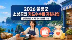 2026 울릉군 소상공인 카드수수료 지원사업 신청방법과 최대 40만원 지원내용 3 울릉군 소상공인 카드수수료 지원사업 신청방법과 최대 40만원 지원내용