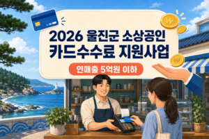2026 울진군 소상공인 카드수수료 지원사업 신청방법과 연매출 5억원 기준 4 울진군 소상공인 카드수수료 지원사업 신청방법과 연매출 5억원 기준