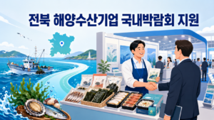 2026년 하반기 전북 해양수산기업 국내박람회 지원 신청방법과 지원내용 2 전북 해양수산기업 국내박람회 지원 신청방법