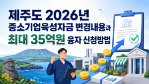 제주도 2026년 중소기업육성자금 변경내용과 최대 35억원 융자 신청방법 6 제주도 2026년 중소기업육성자금 변경내용과 최대 35억원 융자 신청방법