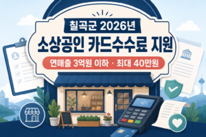 칠곡군 2026 소상공인 카드수수료 지원사업 변경 공고, 연매출 3억원 이하 신청방법 6 칠곡군 2026 소상공인 카드수수료 지원사업 변경 공고, 연매출 3억원 이하 신청방법