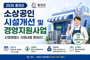 2026 홍천군 소상공인 시설개선 및 경영지원사업 신청방법과 지원내용 1 홍천군 소상공인 시설개선 및 경영지원사업 신청방법과 지원내용 대표 이미지