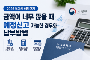 2026 부가세 예정고지 금액이 너무 많을 때 예정신고 가능한 경우와 납부방법 2 2026 부가세 예정고지 금액이 너무 많을 때 예정신고 가능한 경우와 납부방법