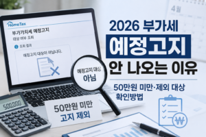 2026 부가세 예정고지 안 나오는 이유, 50만원 미만·제외 대상 확인방법 6 2026 부가세 예정고지 안 나오는 이유, 50만원 미만·제외 대상 확인방법