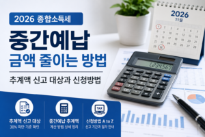 2026 종소세 중간예납 금액 줄이는 방법, 추계액 신고 대상과 신청방법 2 2026 종소세 중간예납 금액 줄이는 방법, 추계액 신고 대상과 신청방법