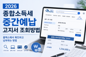 2026 종합소득세 중간예납 고지서 조회방법, 홈택스에서 확인하고 납부하는 방법 6 2026 종합소득세 중간예납 고지서 조회방법, 홈택스에서 확인하고 납부하는 방법