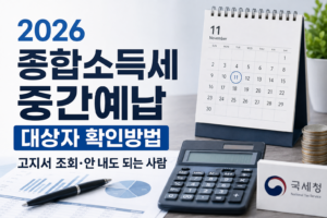 2026 종합소득세 중간예납 대상자 확인방법, 고지서 조회·안 내도 되는 사람 4 2026 종합소득세 중간예납 대상자 확인방법, 고지서 조회·안 내도 되는 사람
